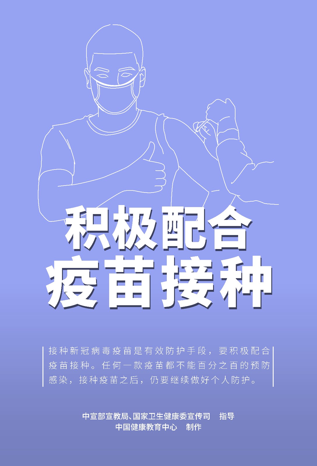 積極配合疫苗接種.jpg
