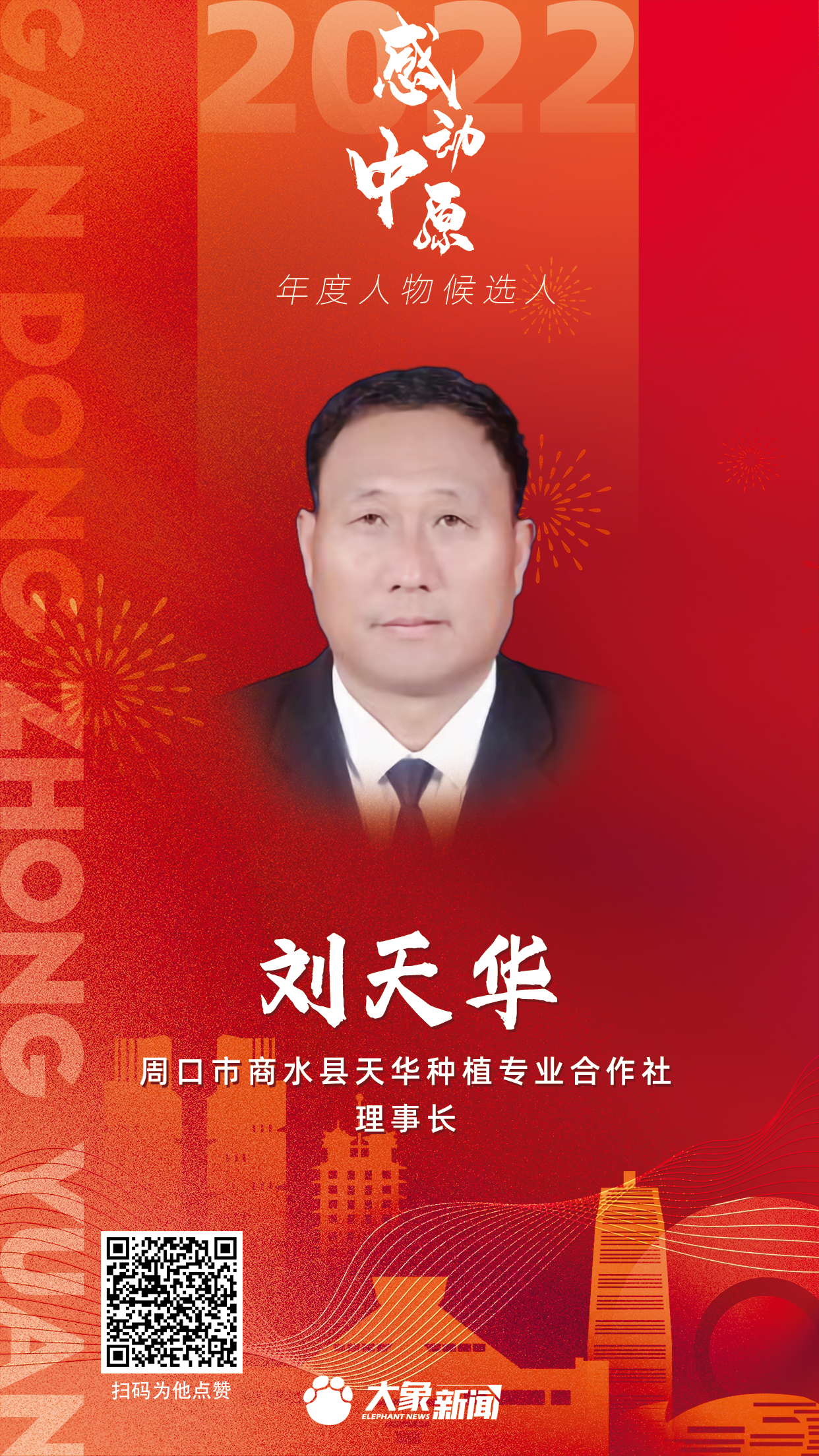 2022感動(dòng)中原 劉天華.png