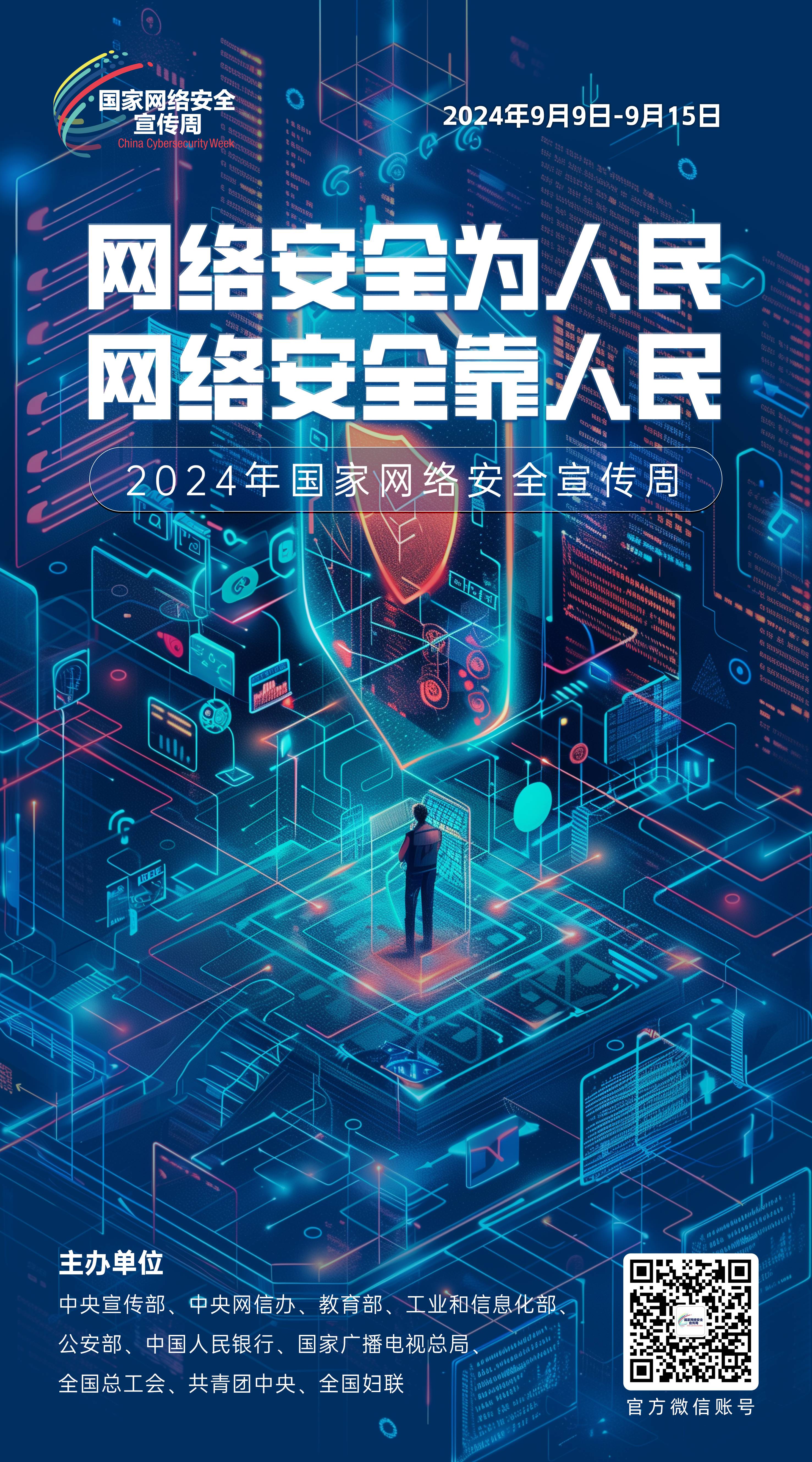 2024網(wǎng)絡(luò)安全宣傳周04-50x90(1).jpg