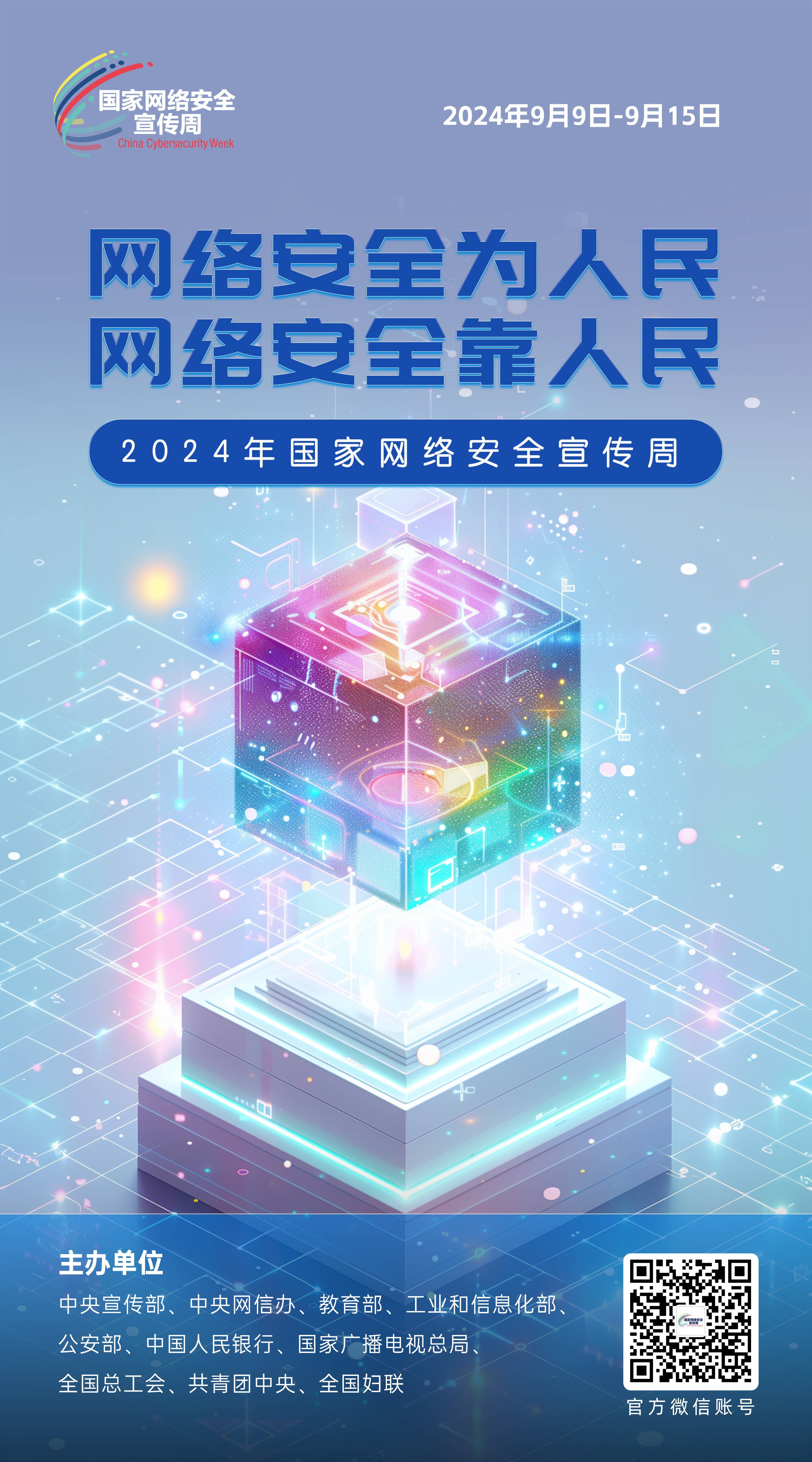 2024網(wǎng)絡(luò)安全宣傳周06-50x90(1).jpg