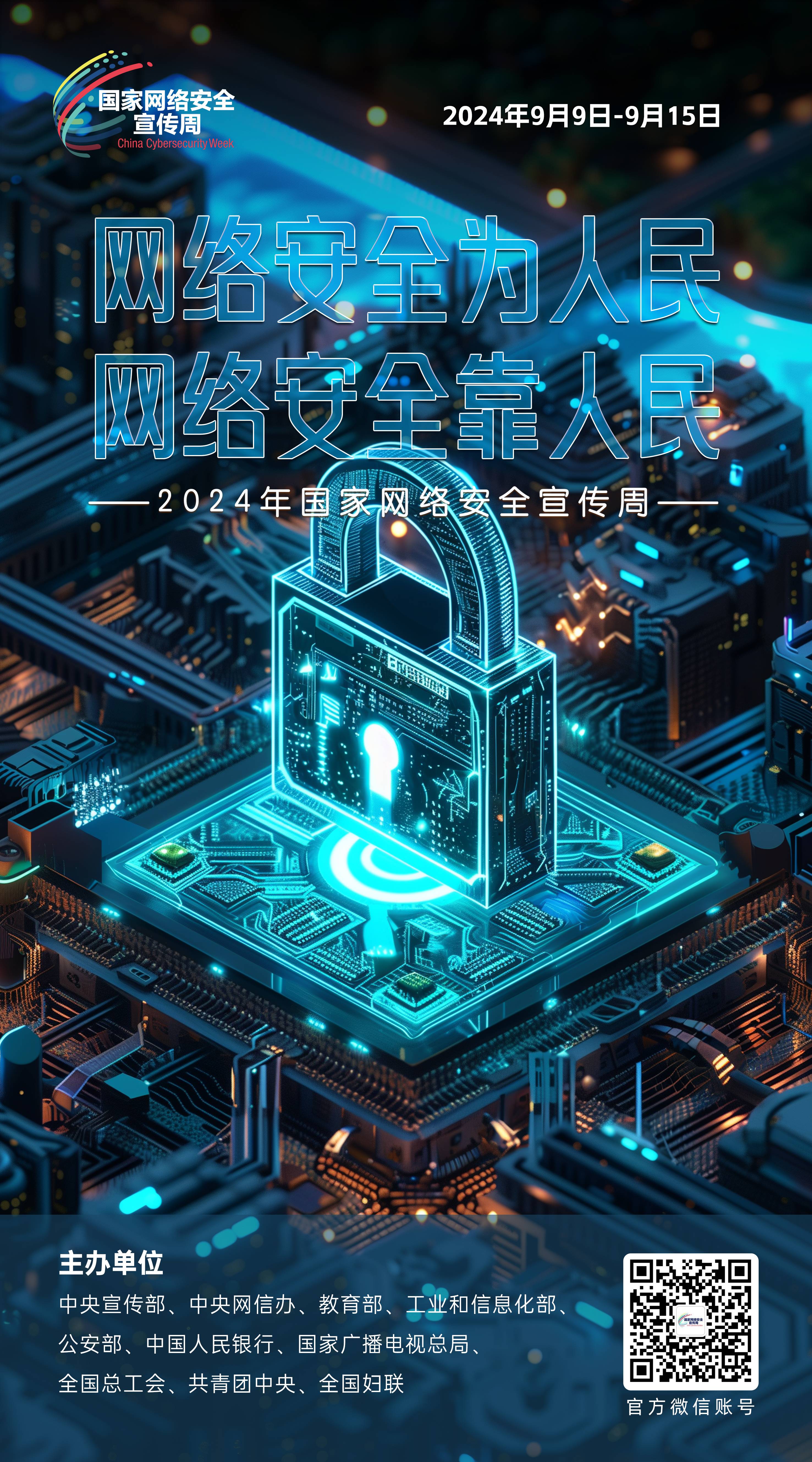 2024網(wǎng)絡(luò)安全宣傳周02-50x90(1).jpg