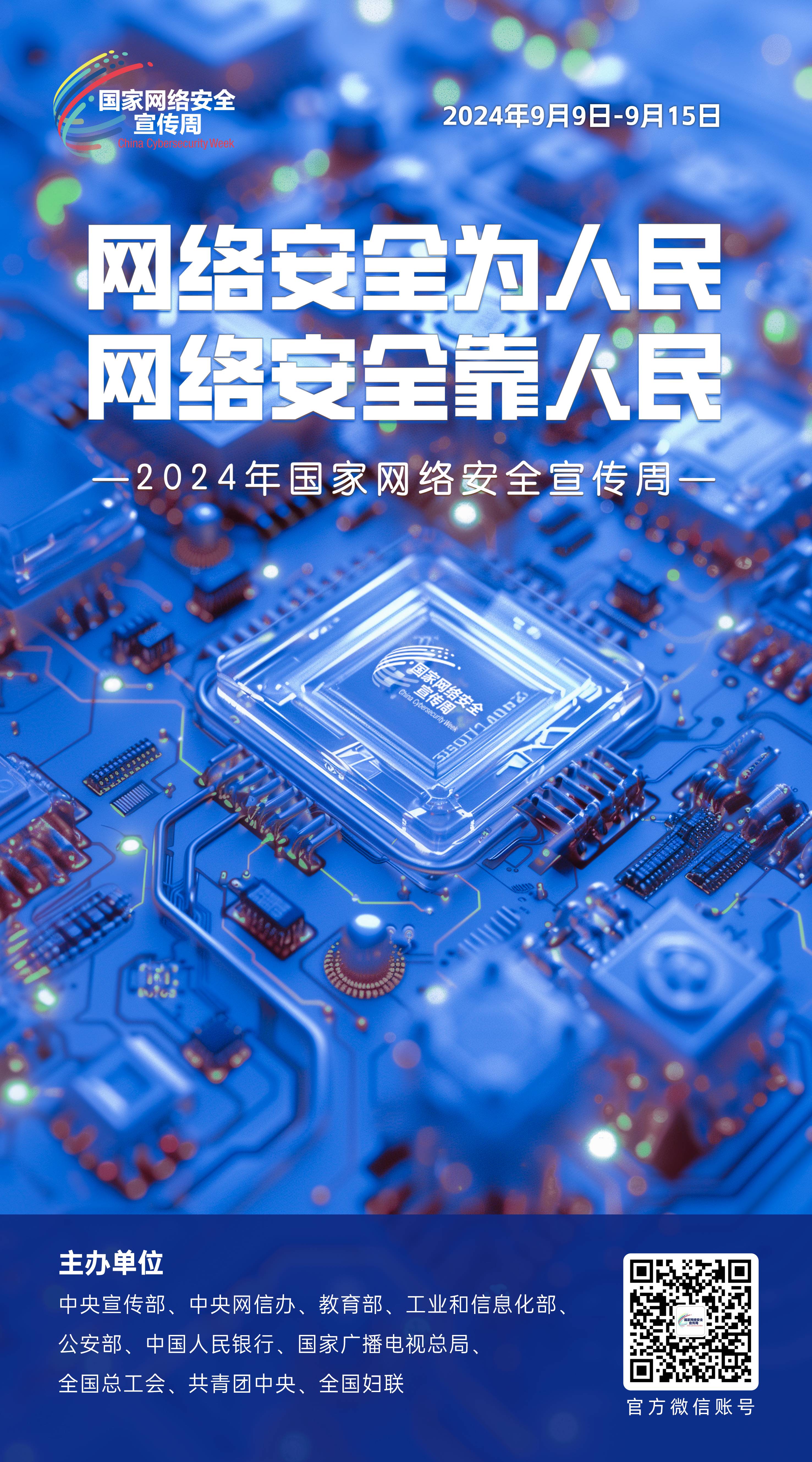 2024網(wǎng)絡(luò)安全宣傳周01-50x90(1).jpg