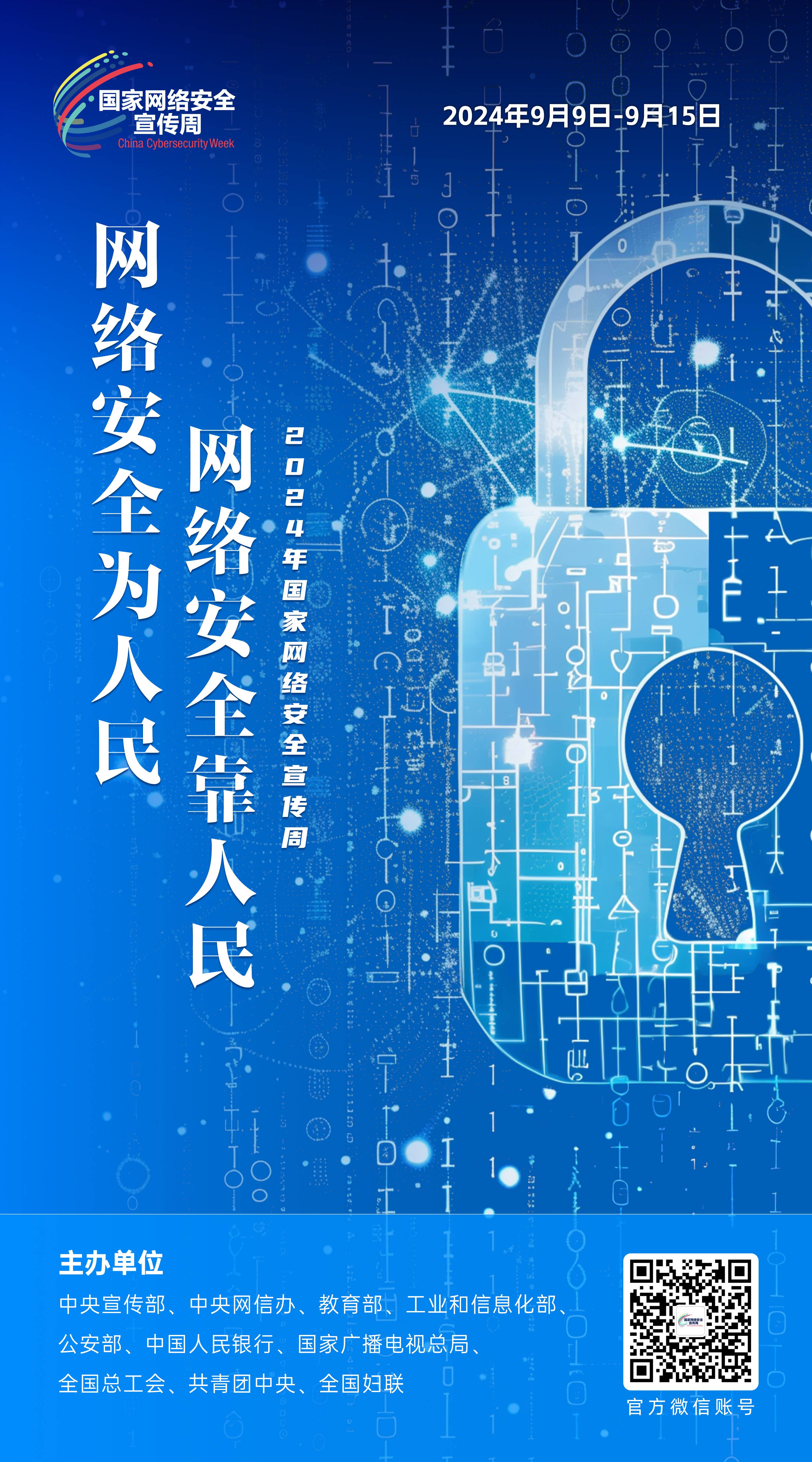 2024網(wǎng)絡(luò)安全宣傳周07-50x90(1).jpg