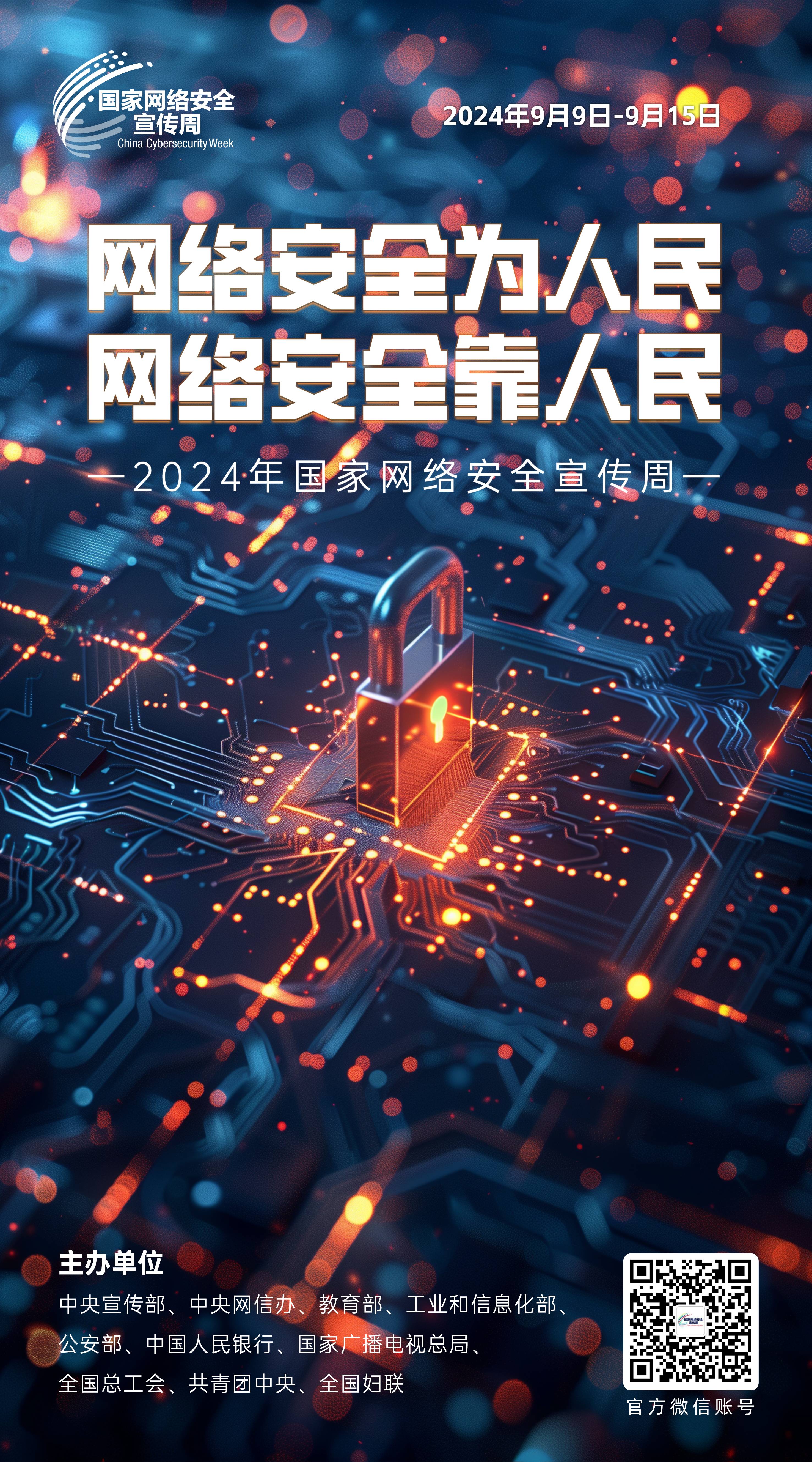 2024網(wǎng)絡(luò)安全宣傳周03-50x90(1).jpg