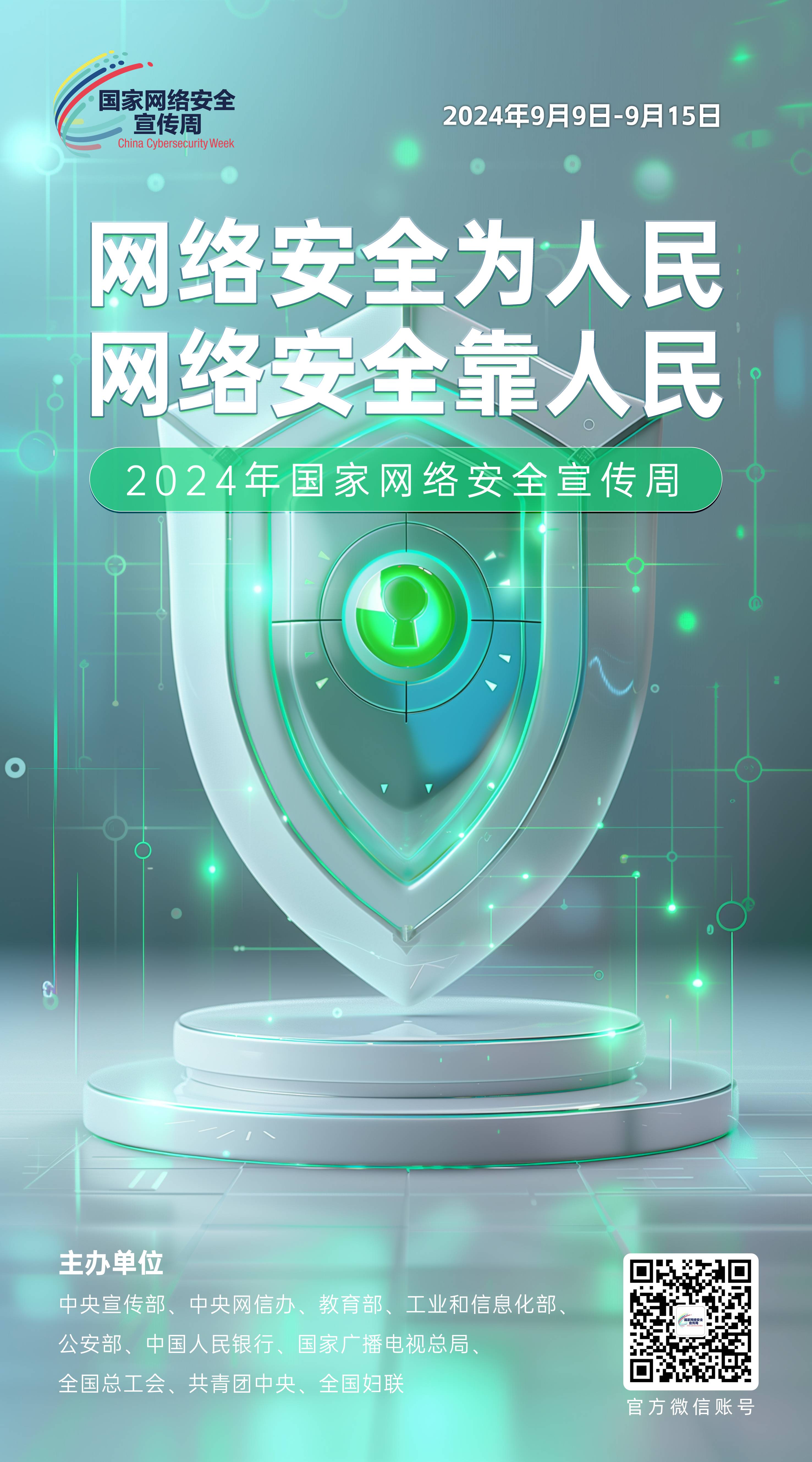 2024網(wǎng)絡(luò)安全宣傳周09-50x90(1).jpg